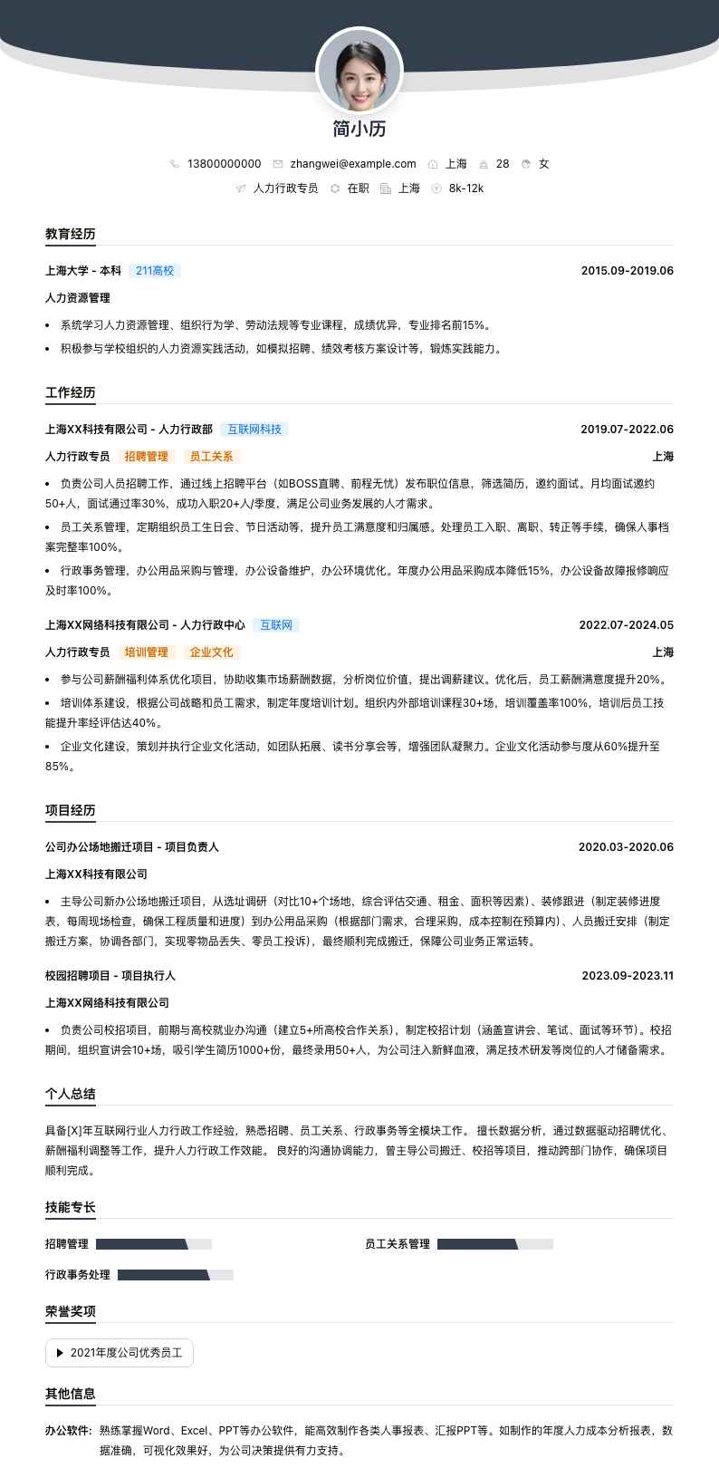 人力行政专员简历模板