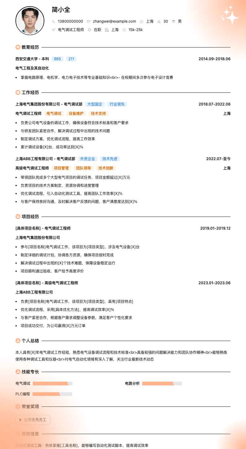 电气调试工程师简历模板