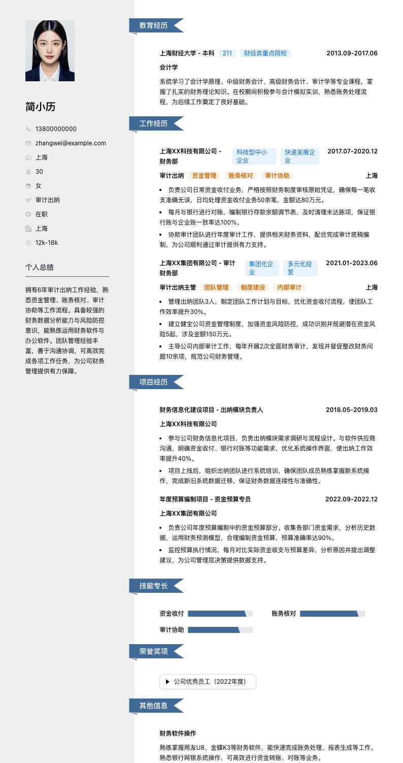 审计出纳简历模板