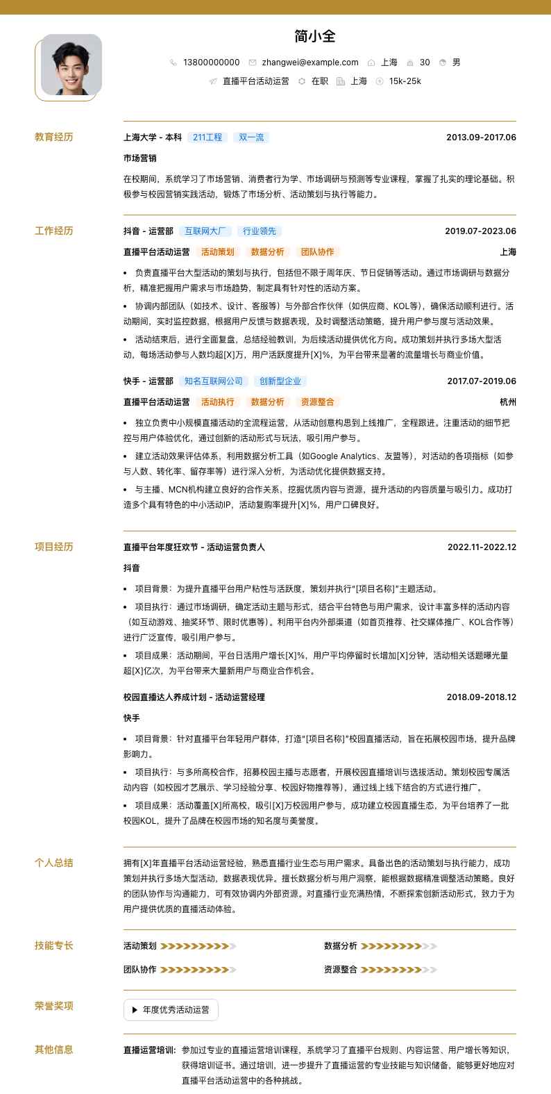 直播平台活动运营简历模板