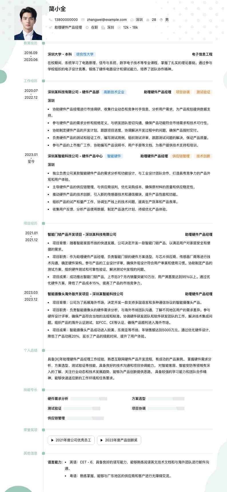 助理硬件产品经理简历模板