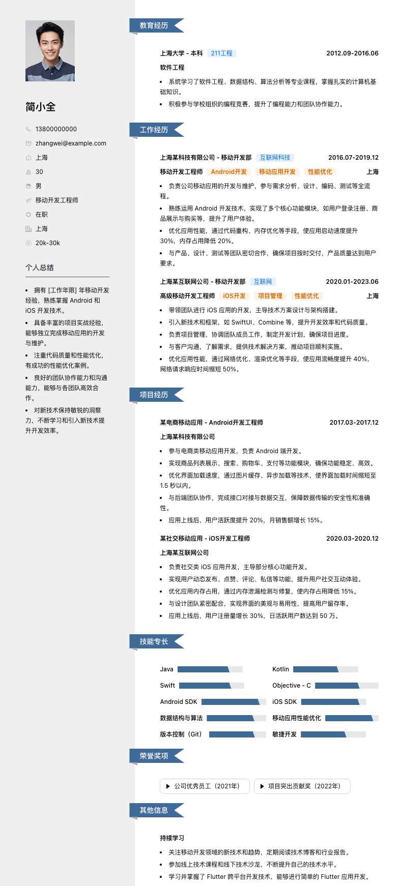 移动开发工程师简历模板