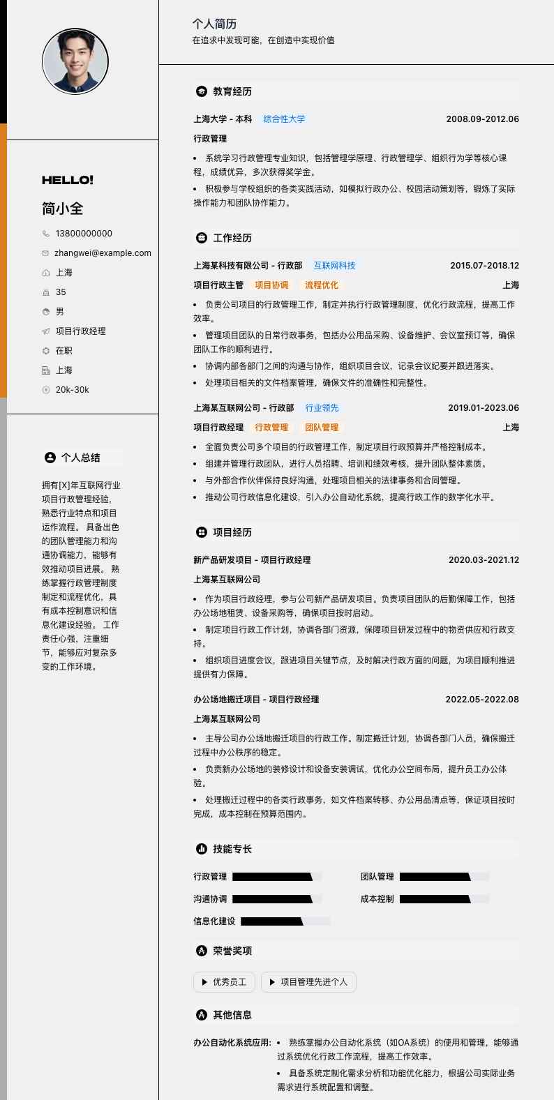 项目行政经理简历模板