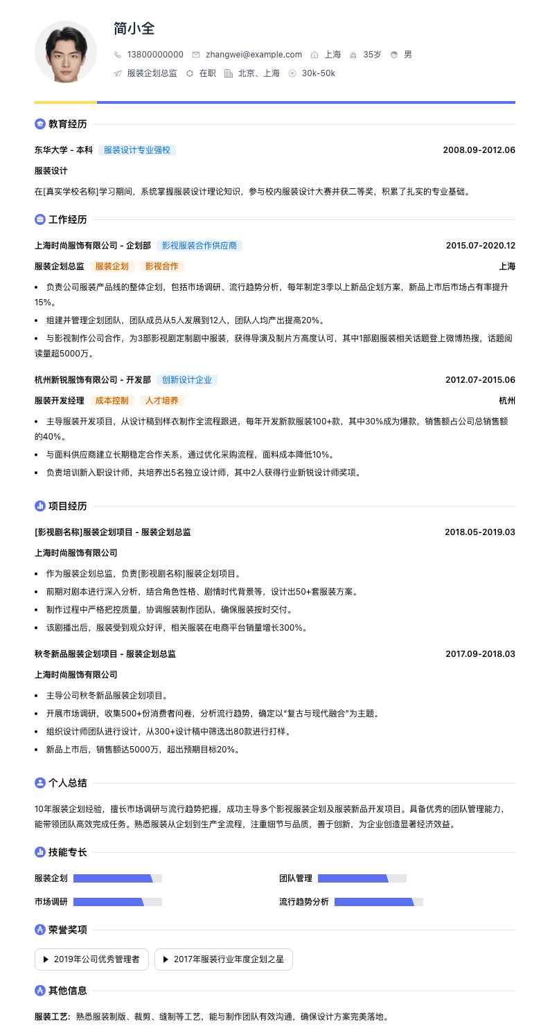 服装企划总监简历模板