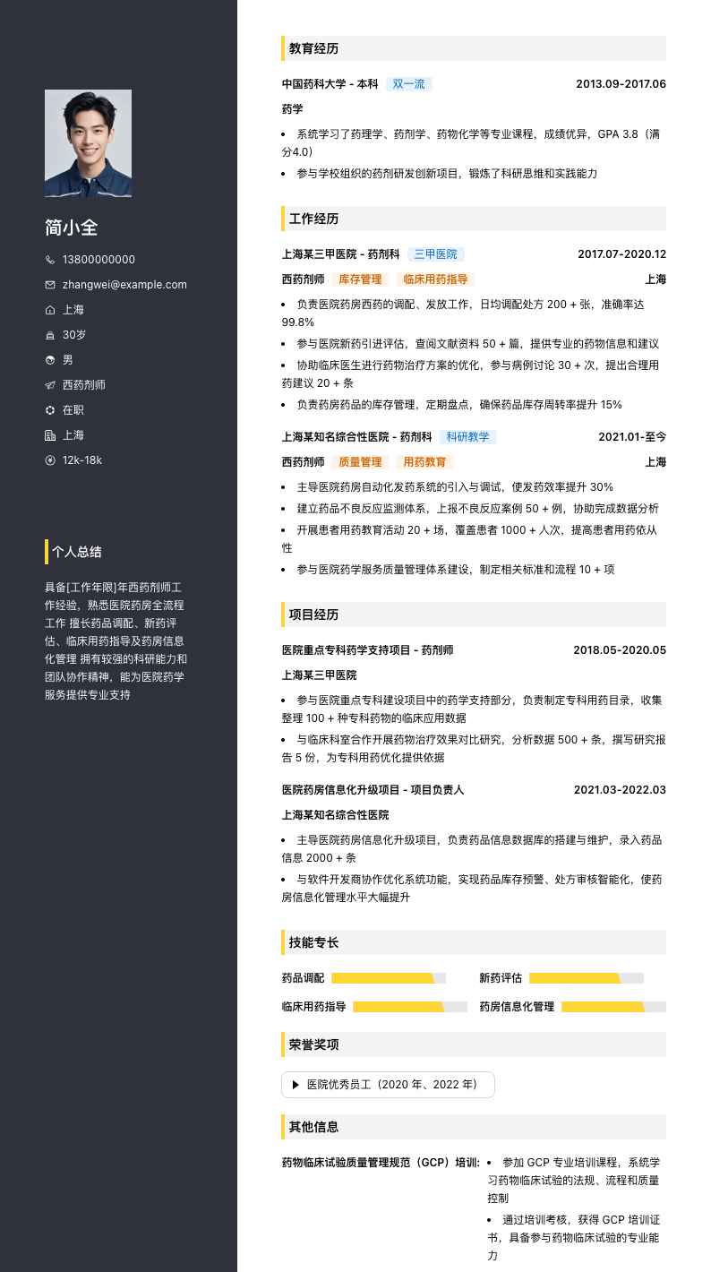 西药剂师简历模板