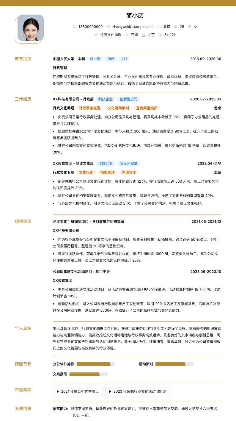 行政文化助理简历模板