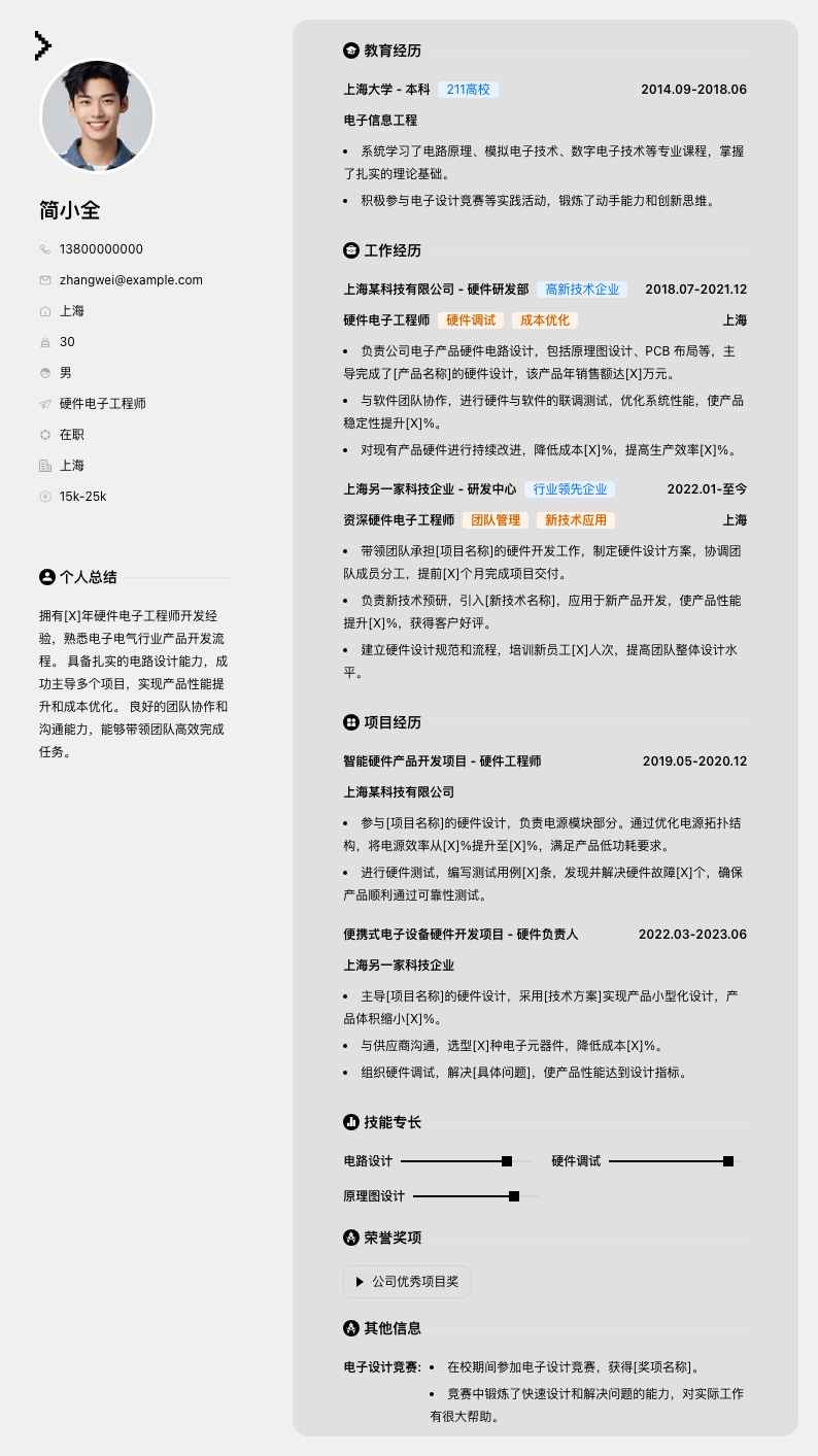 硬件电子工程师简历模板