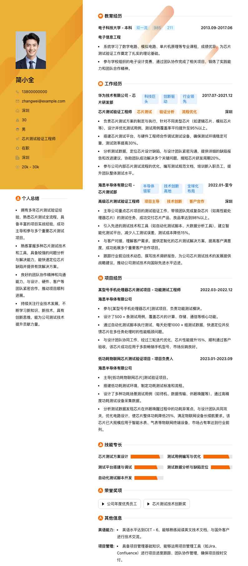 芯片测试验证工程师简历模板