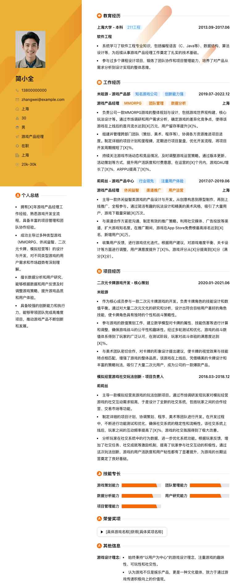 游戏产品经理简历模板