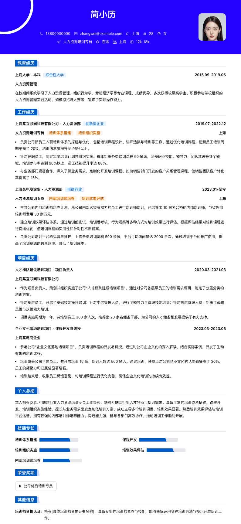 人力资源培训专员简历模板