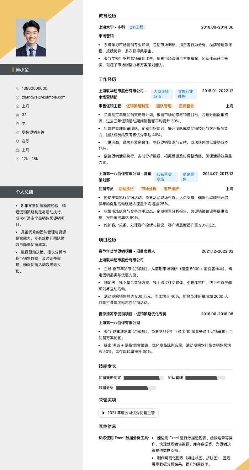 零售促销主管简历模板