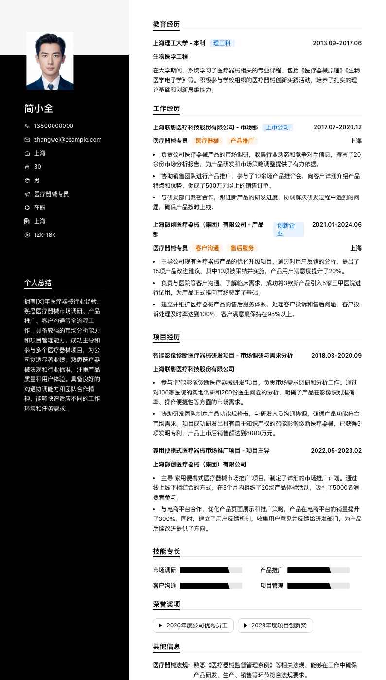 医疗器械专员简历模板