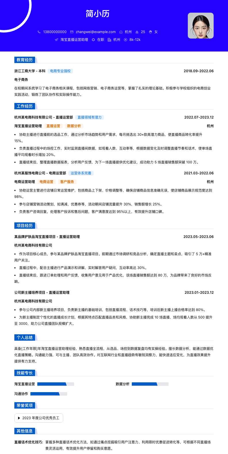 淘宝直播运营助理简历模板