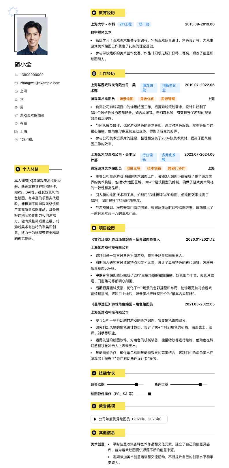 游戏美术绘图员简历模板