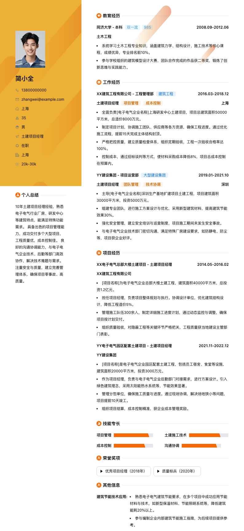 土建项目经理简历模板