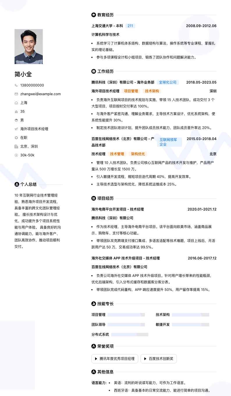 海外项目技术经理简历模板