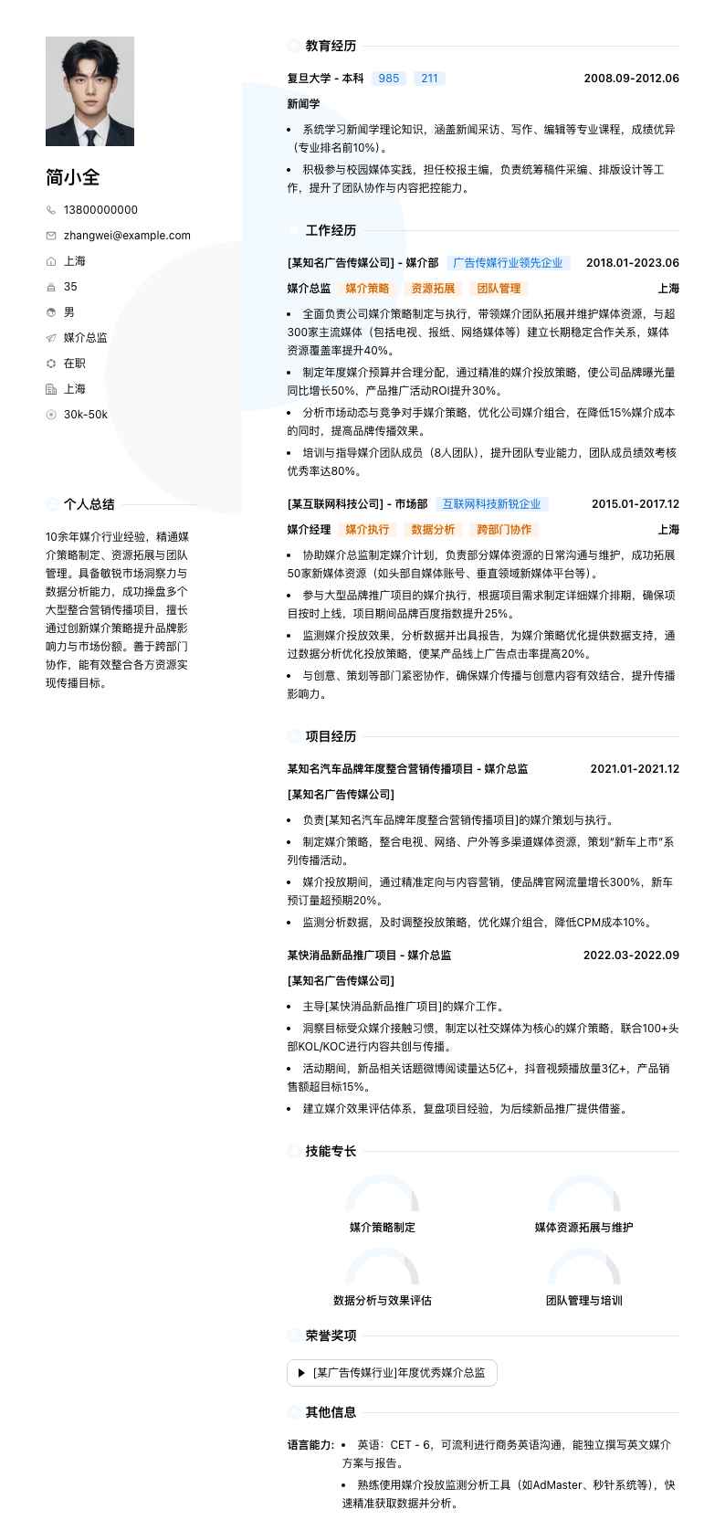 媒介总监简历模板