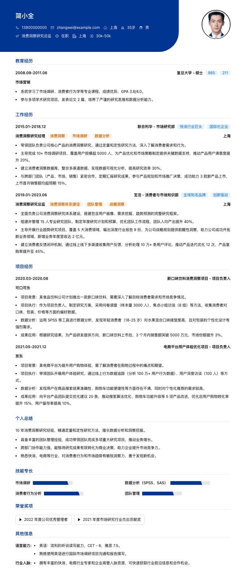 消费洞察研究总监简历模板