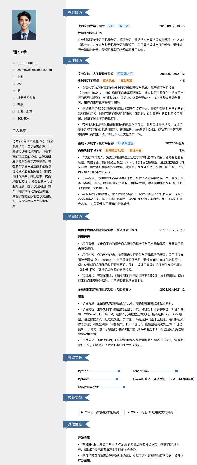 机器学习专家简历模板