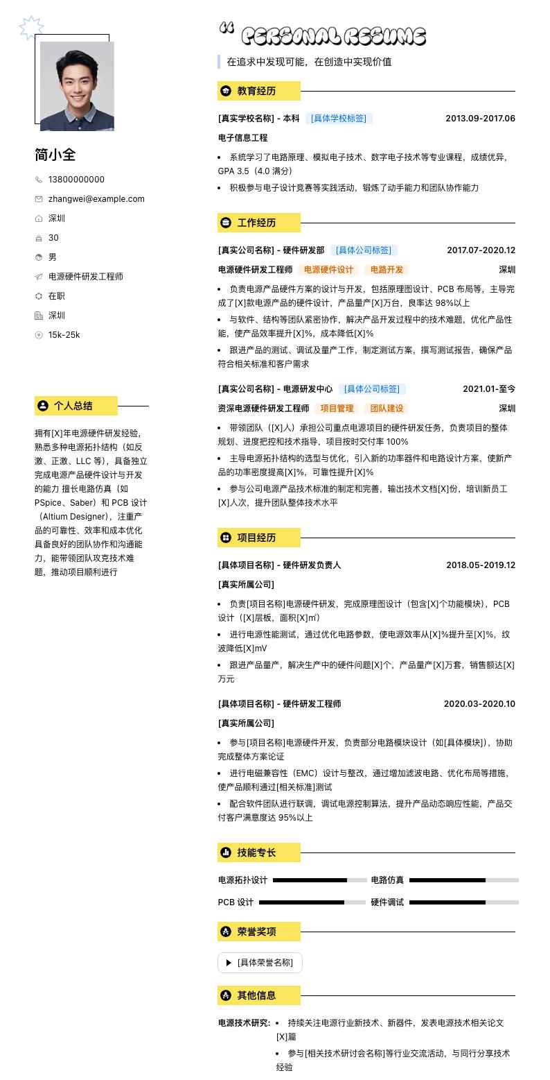 电源硬件研发工程师简历模板