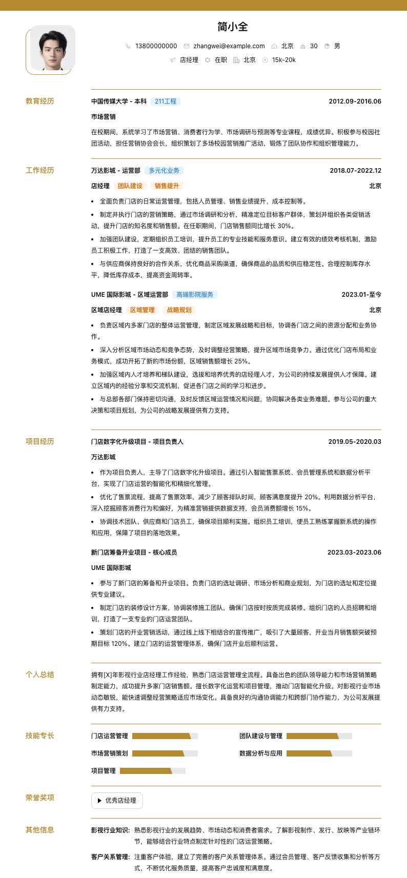 店经理简历模板