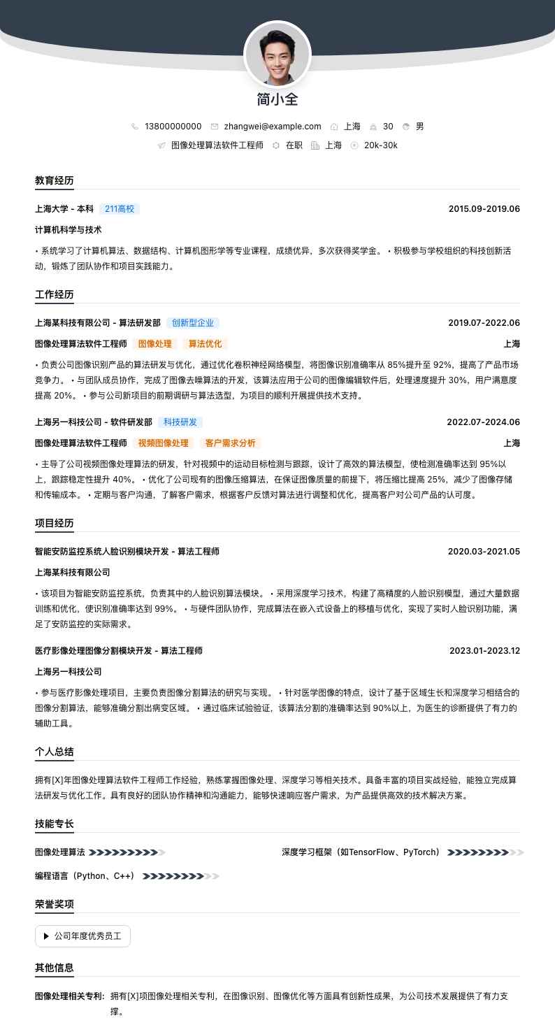 图像处理算法软件工程师简历模板