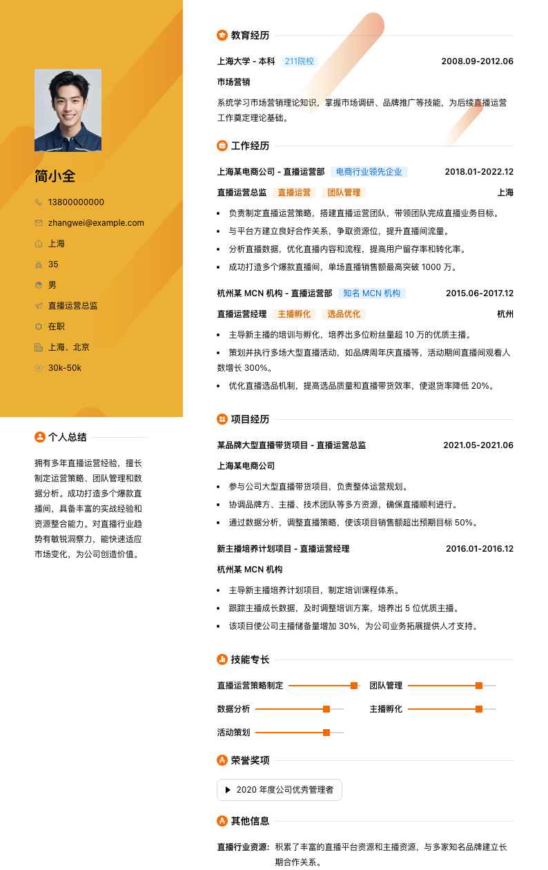 直播运营总监简历模板