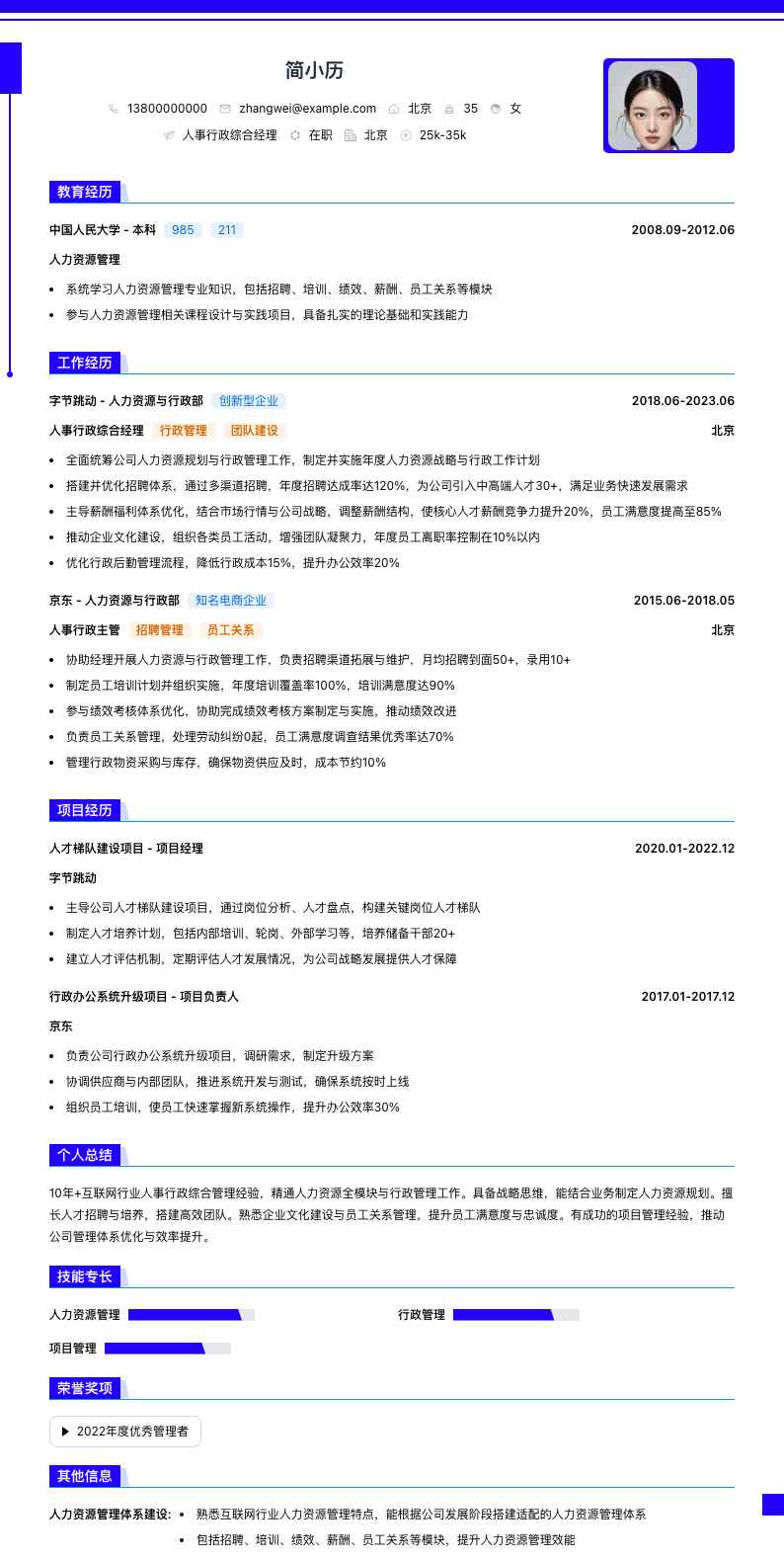 人事行政综合经理简历模板