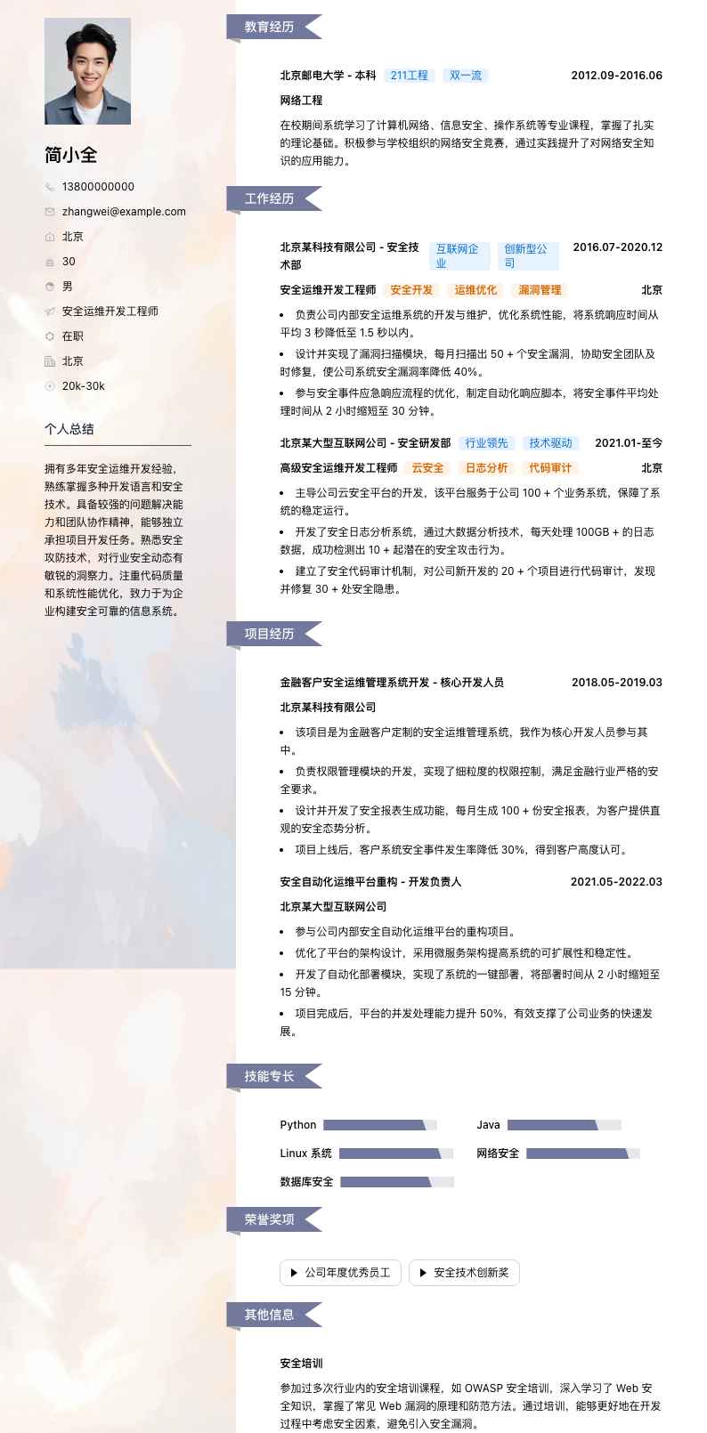 安全运维开发工程师简历模板