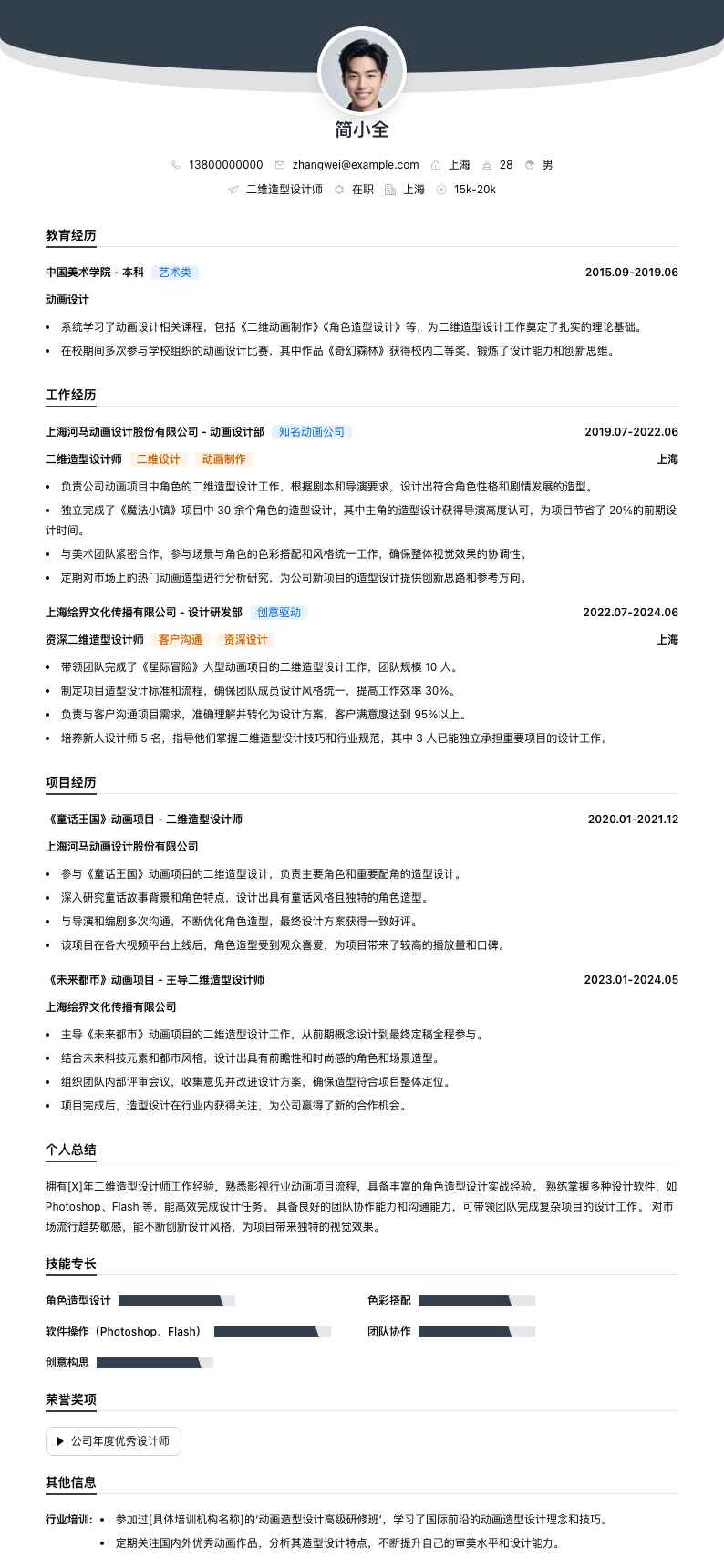 二维造型设计师简历模板