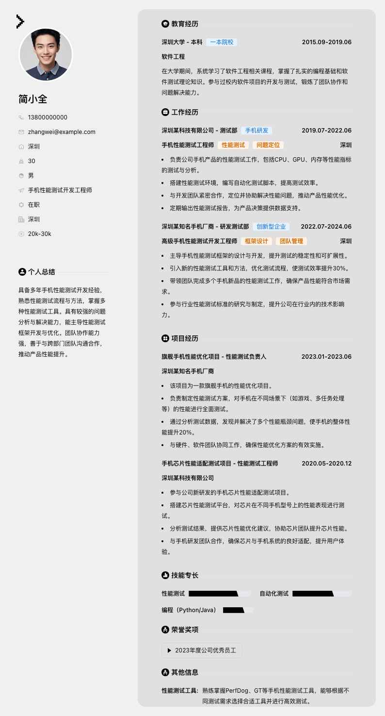 手机性能测试简历模板