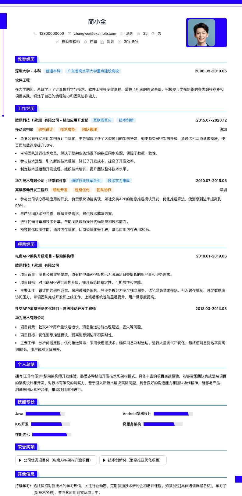 移动架构师简历模板