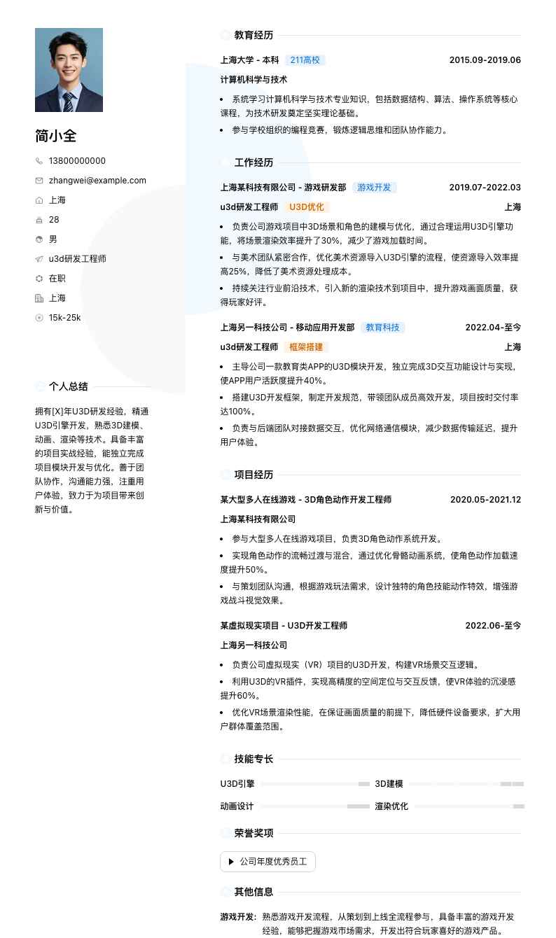 u3d研发工程师简历模板