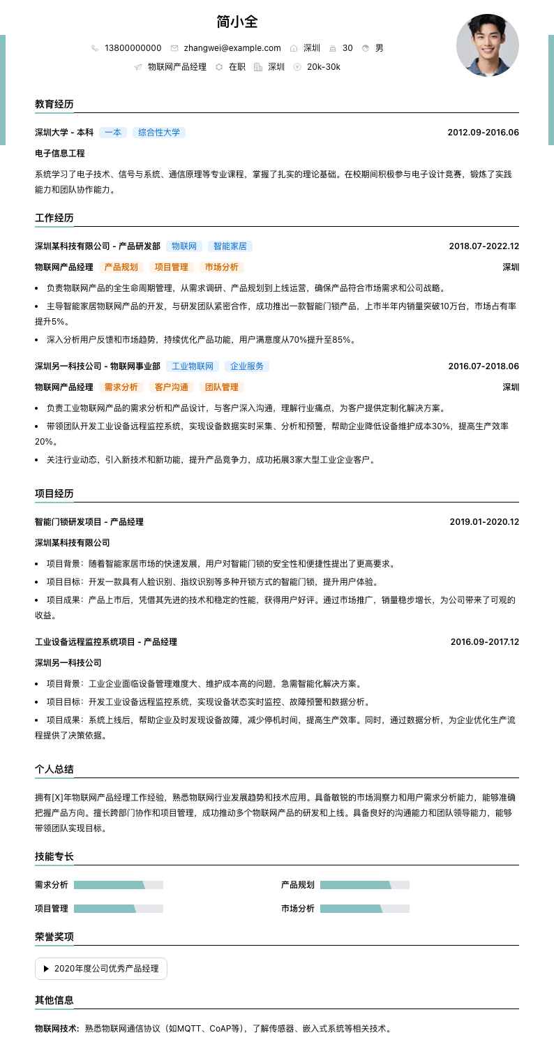 物联网产品经理简历模板