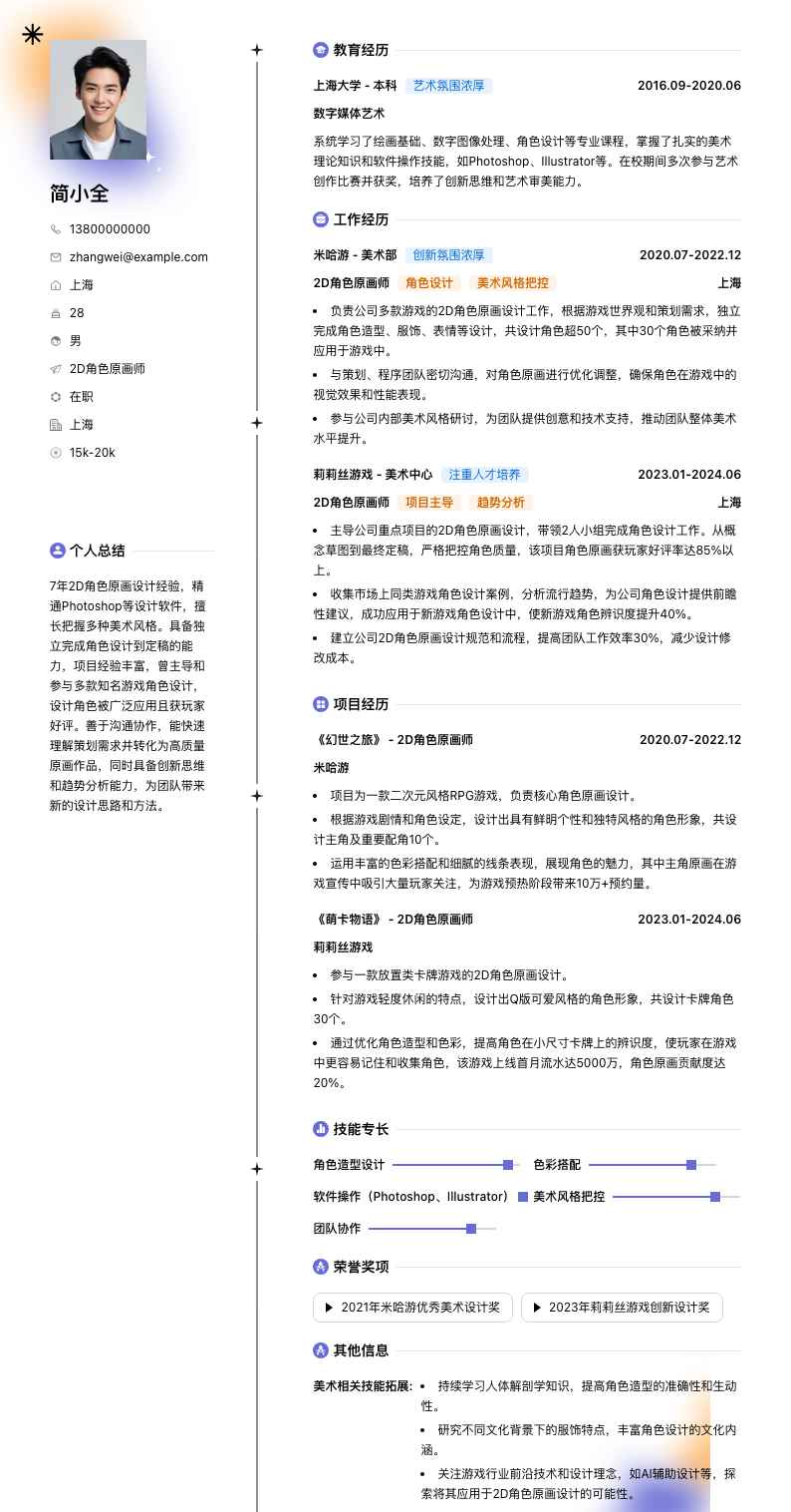 2d角色原画师简历模板