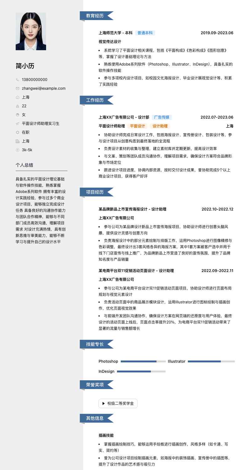 平面设计师助理实习生简历模板