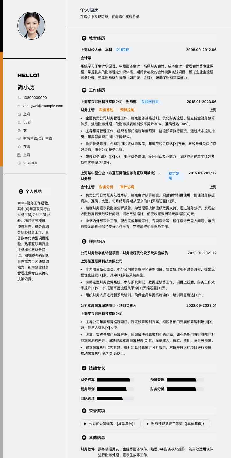 财务主管会计主管简历模板