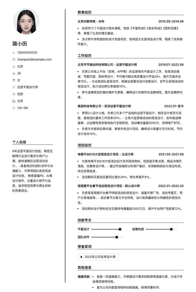 运营平面设计师简历模板