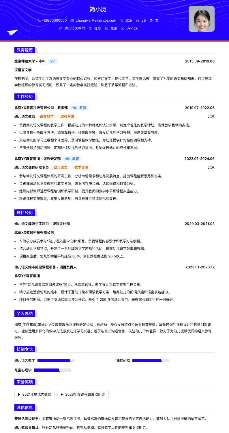 幼儿语文教师简历模板