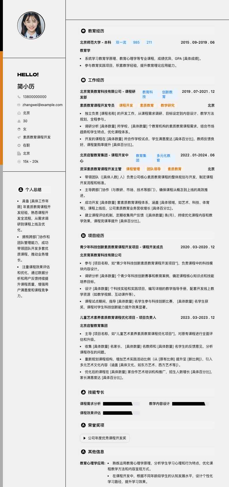 素质教育课程开发简历模板