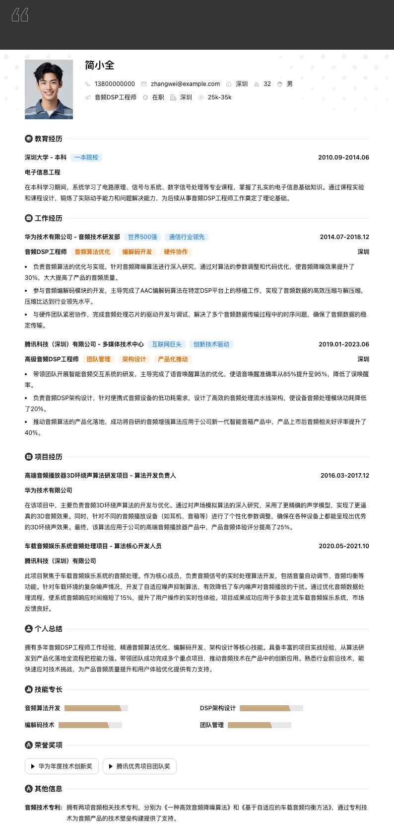 音频DSP工程师简历模板