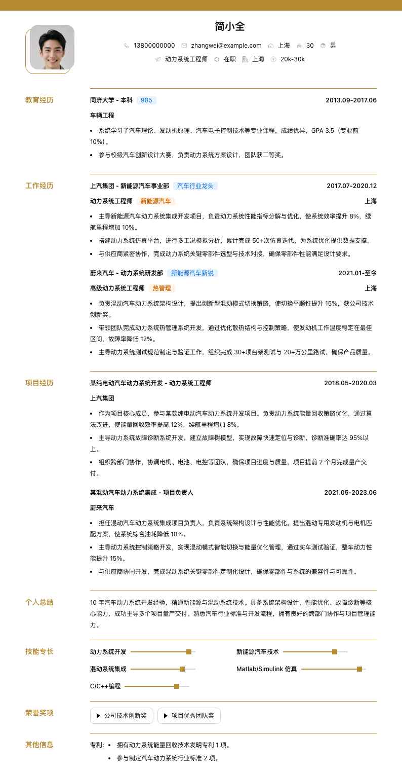 动力系统工程师简历模板