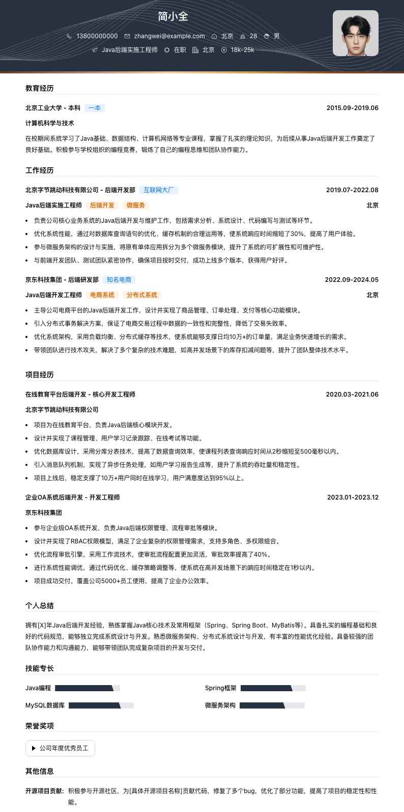 java后端实施工程师简历模板