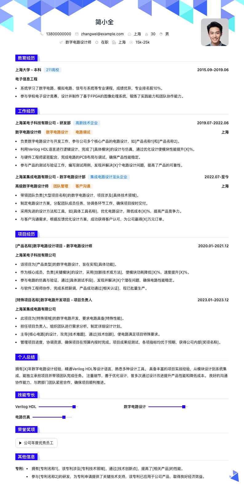 数字电路设计师简历模板