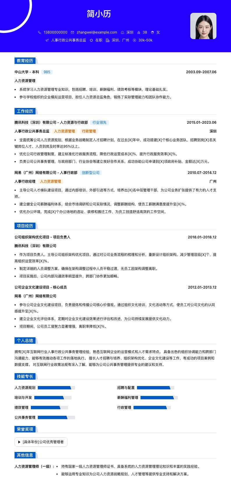 人事行政公共事务总监简历模板