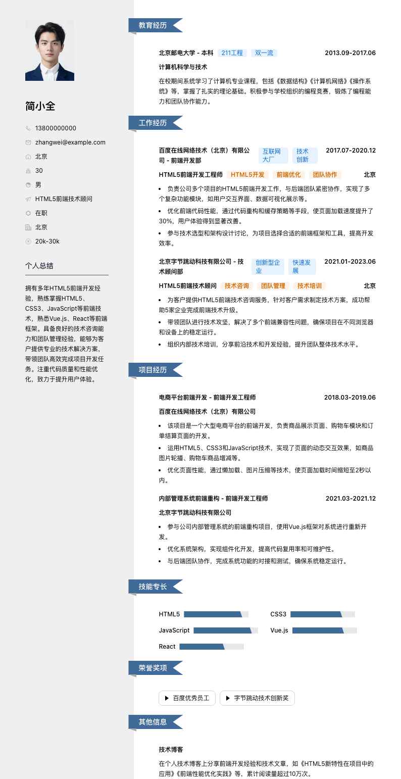 HTML5前端技术顾问简历模板