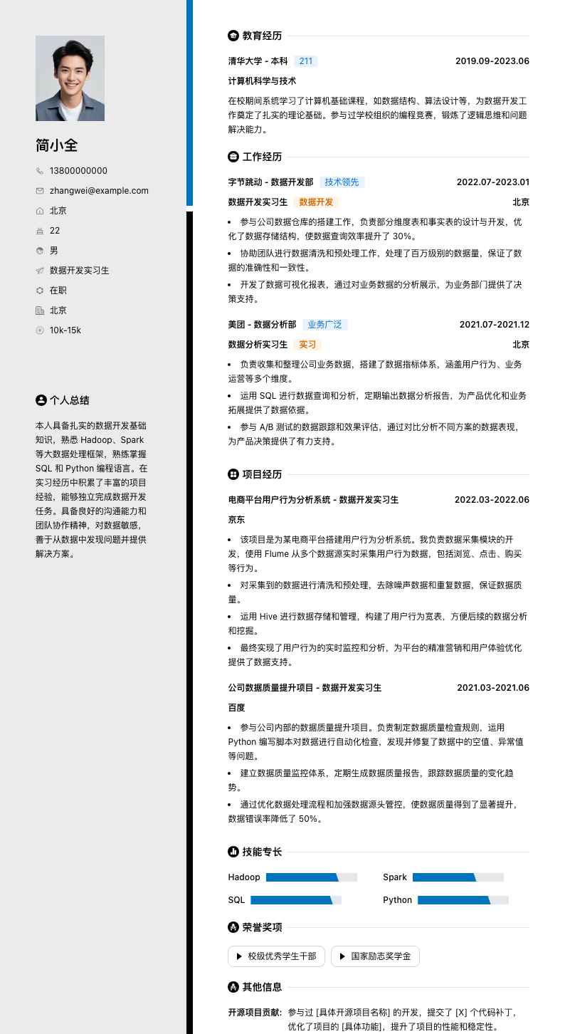 数据开发实习简历模板