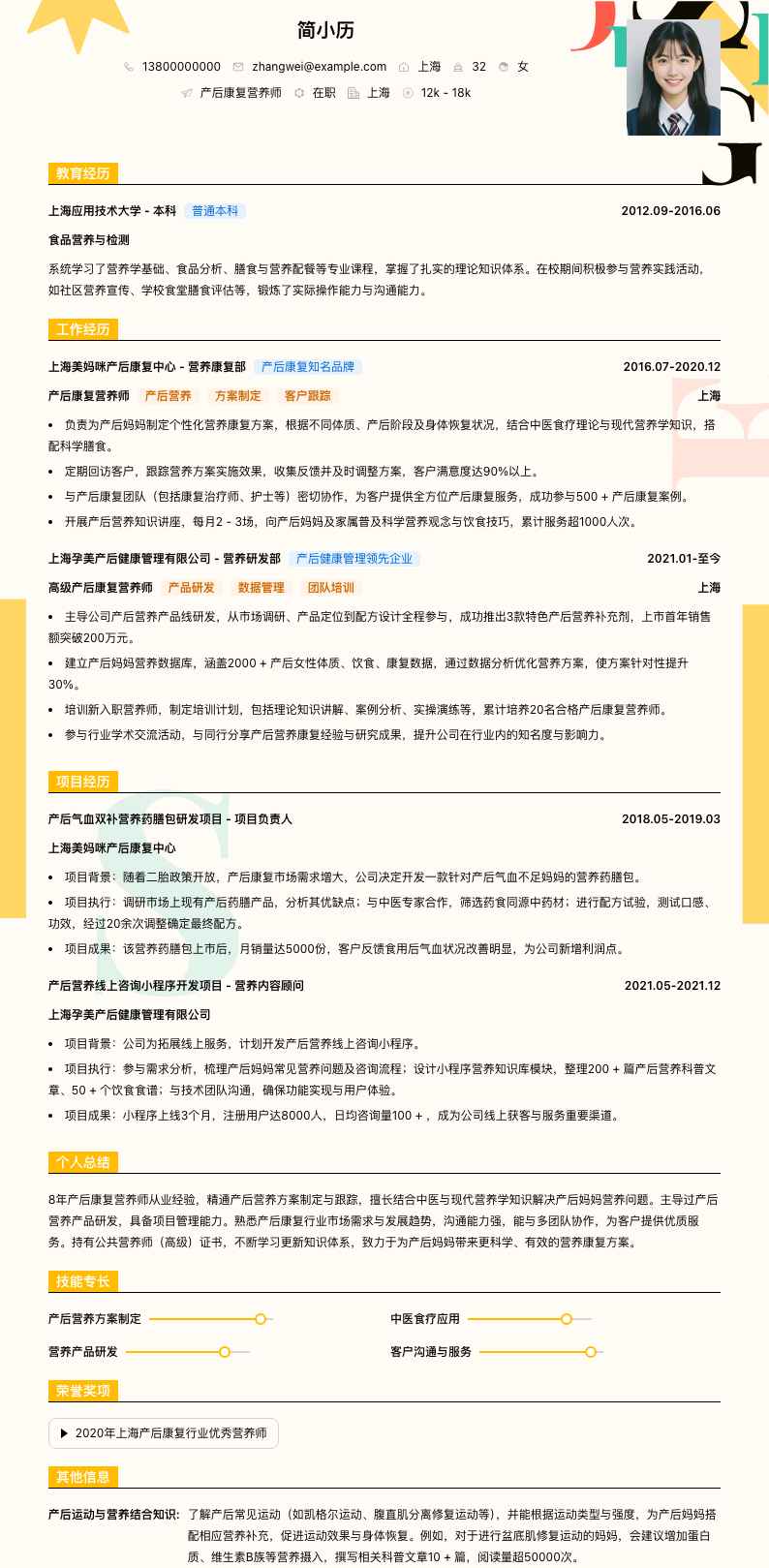 产后康复营养师简历模板