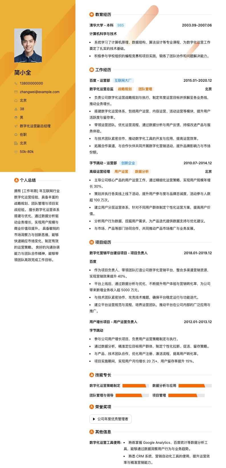 数字化运营副总经理简历模板