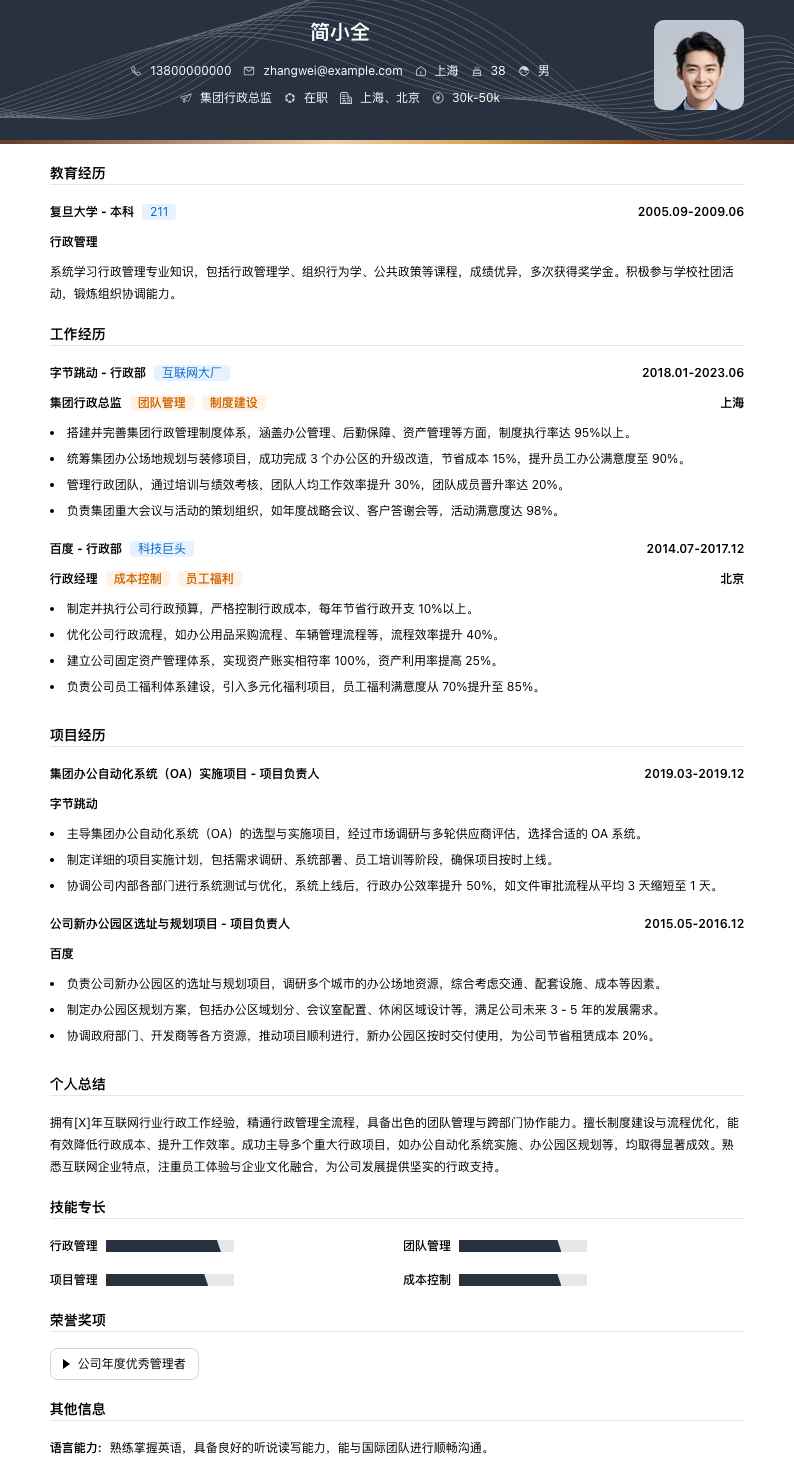 集团行政总监简历模板